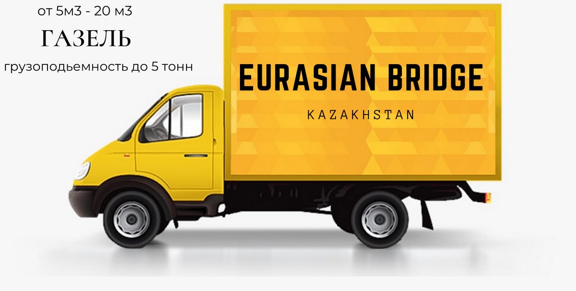 Автомобильные перевозки грузов с Eurasian Bridge Kazakhstan